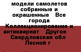 модели самолетов собранные и окрашенные - Все города Коллекционирование и антиквариат » Другое   . Свердловская обл.,Лесной г.